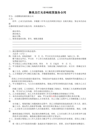 舞美及灯光音响租赁服务合同