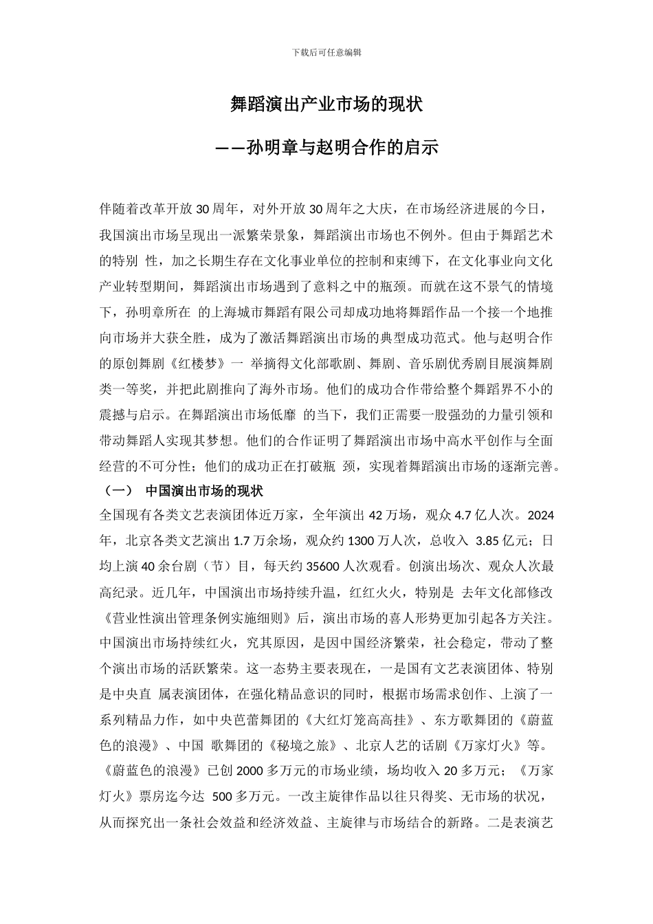 舞蹈演出产业市场的现状_第1页