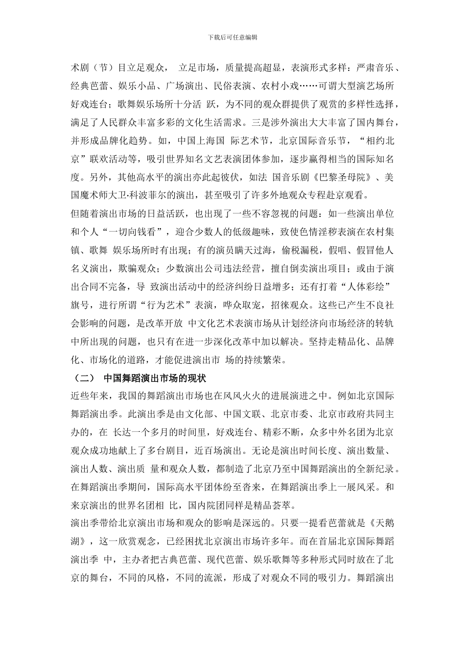 舞蹈演出产业市场的现状_第2页