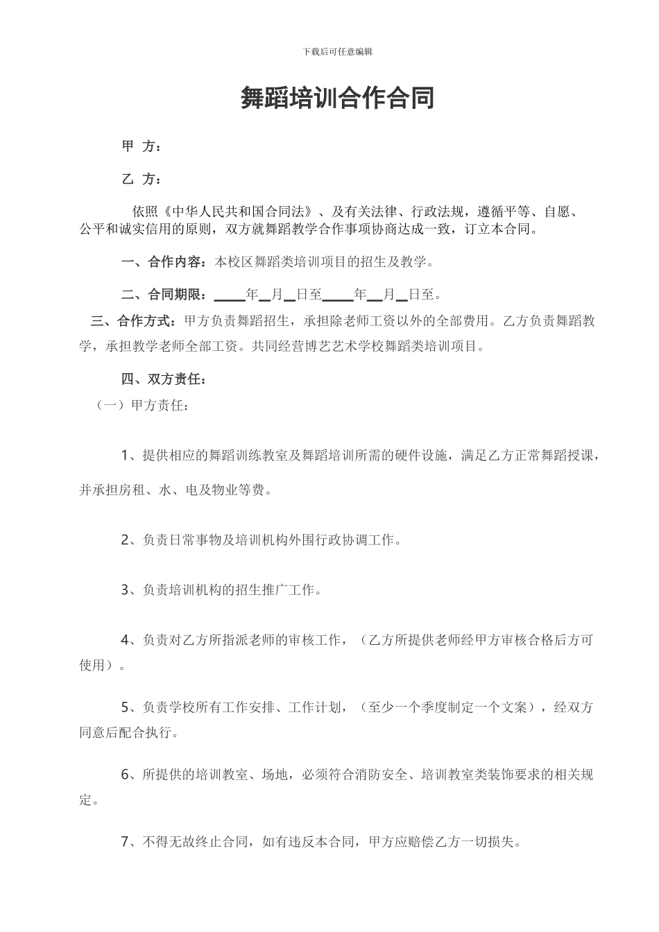 舞蹈培训合同_第1页