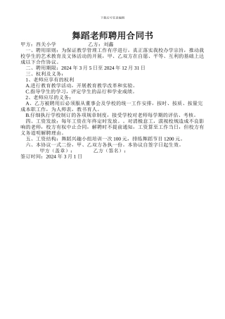 舞蹈教师聘用合同书