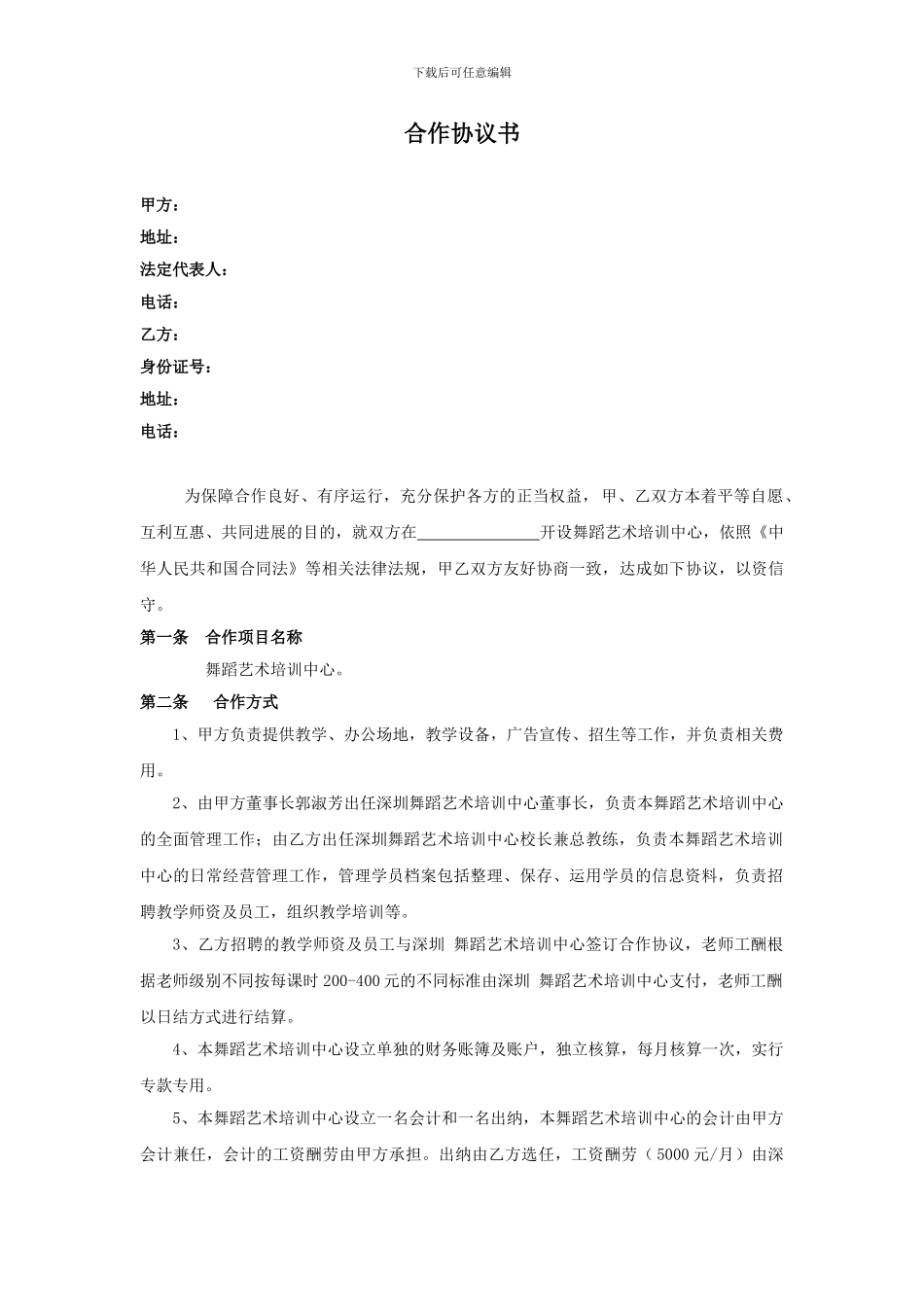 舞蹈培训合作协议书_第1页