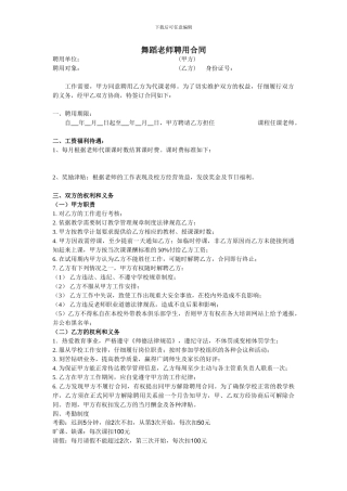 舞蹈老师聘用合同