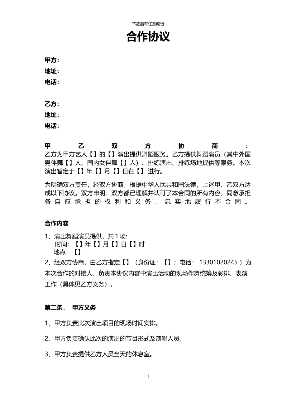 舞蹈演员合同_第1页