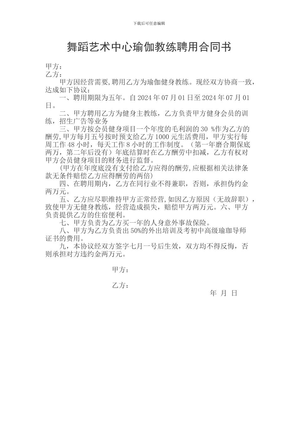 舞蹈艺术中心瑜伽教练聘用合同书_第1页
