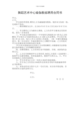 舞蹈艺术中心瑜伽教练聘用合同书