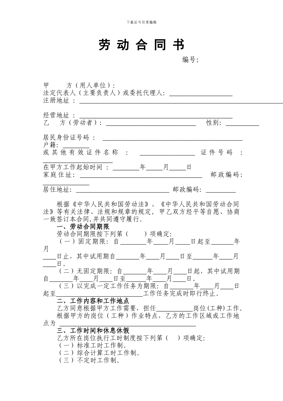 舟山市劳动合同范本_第1页