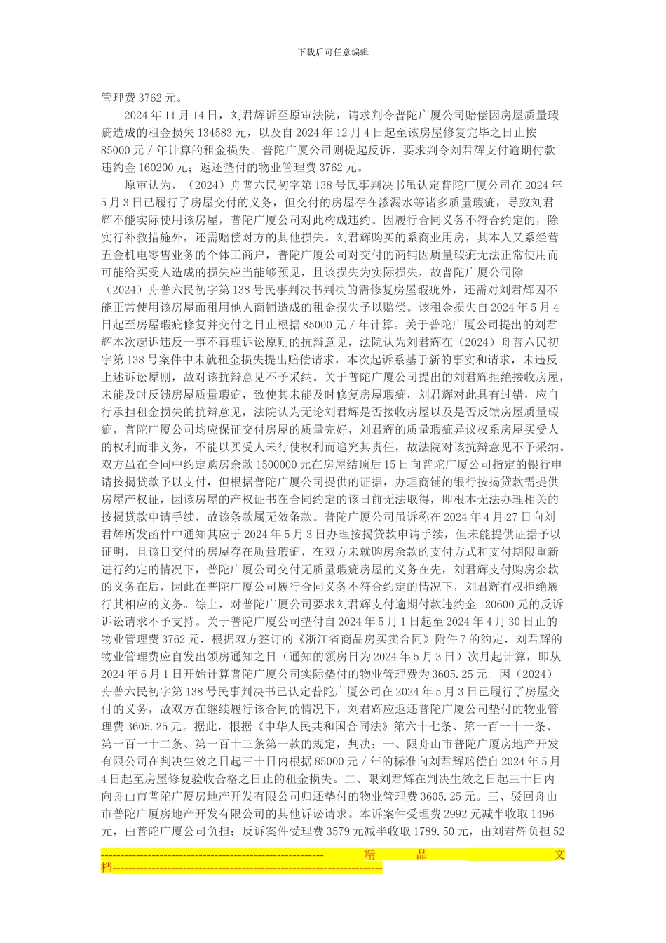舟山市普陀广厦房地产开发有限公司与刘君辉房屋买卖合同纠纷上诉案_第2页