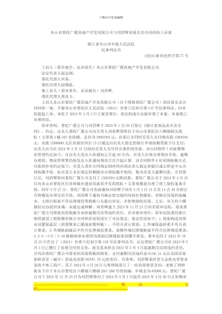 舟山市普陀广厦房地产开发有限公司与刘君辉房屋买卖合同纠纷上诉案