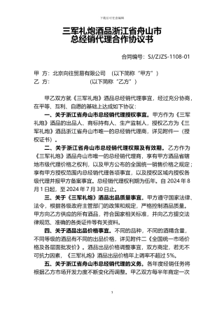 舟山市代理总经销合作协议书