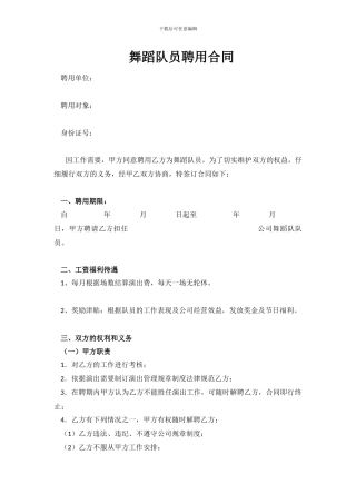 舞蹈队员聘用合同