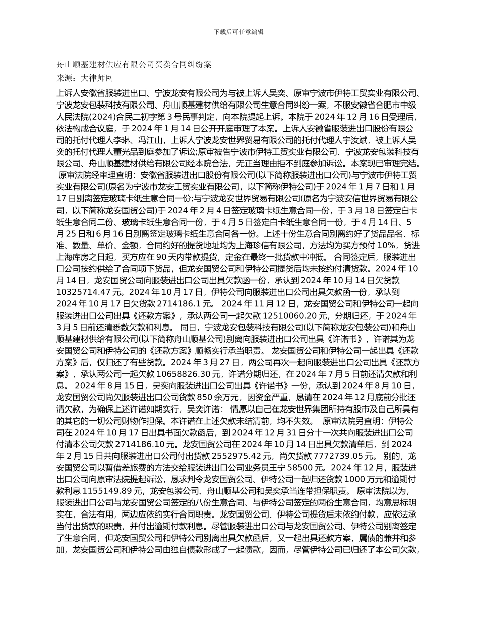 舟山顺基建材供应有限公司买卖合同纠纷案_第1页