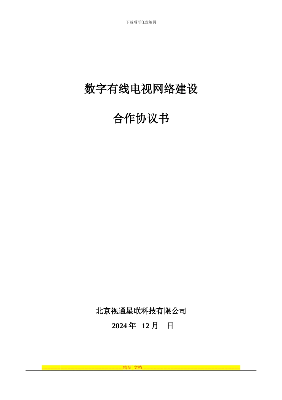 航天有线电视投资建设协议范本_第1页