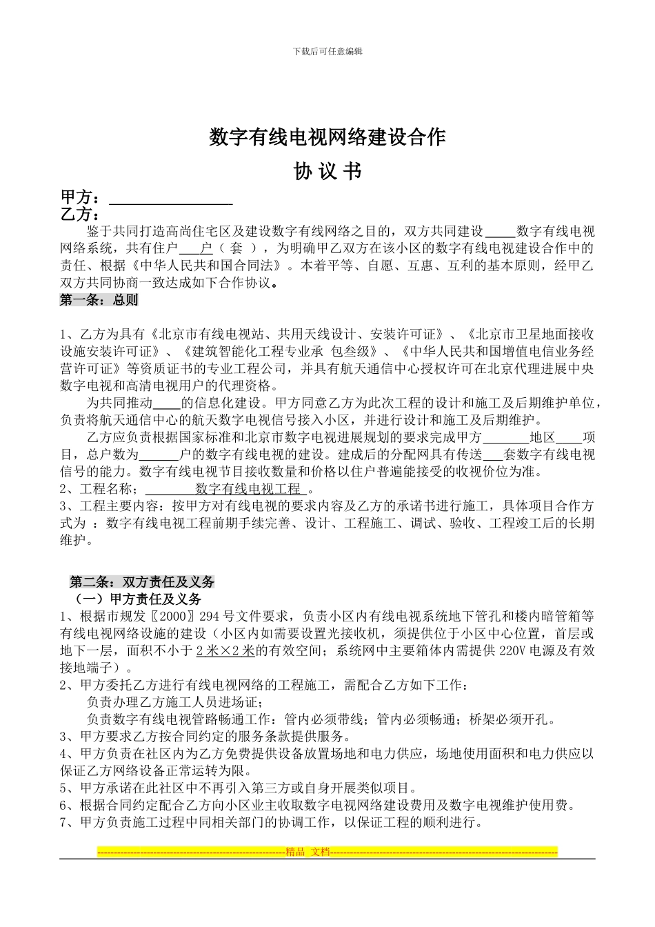 航天有线电视投资建设协议范本_第2页