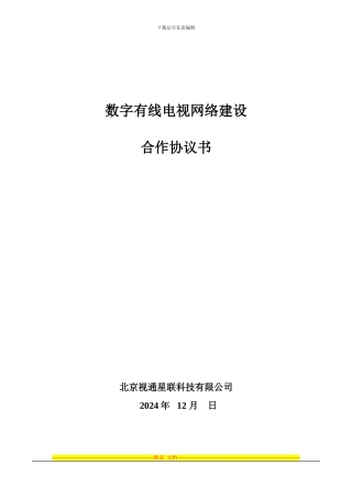 航天有线电视投资建设协议范本