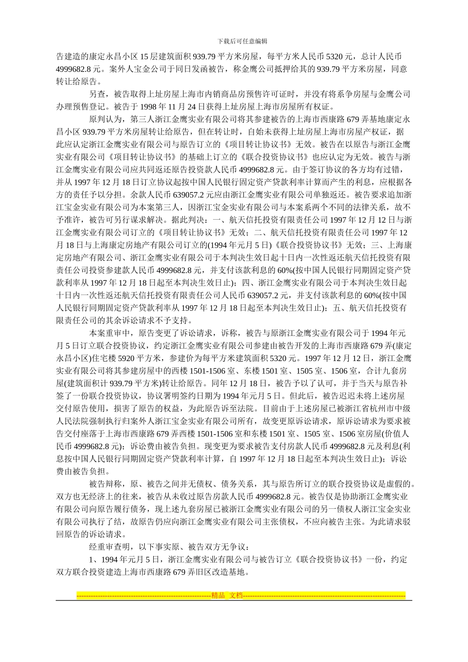 航天信托投资有限责任公司与上海康定房地产有限公司联合投资协议纠纷重审案_第2页