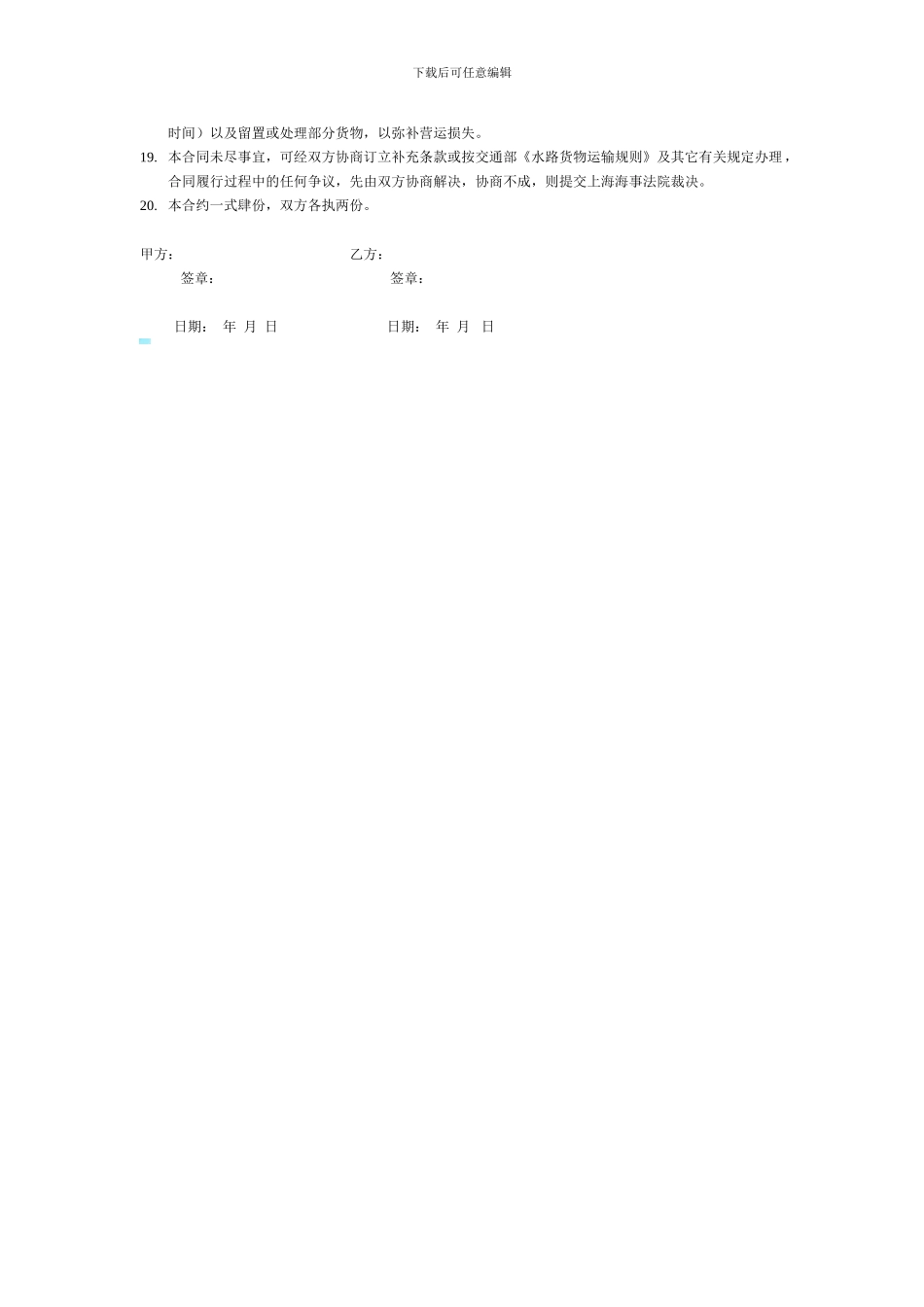 航次运输合同模板_第2页
