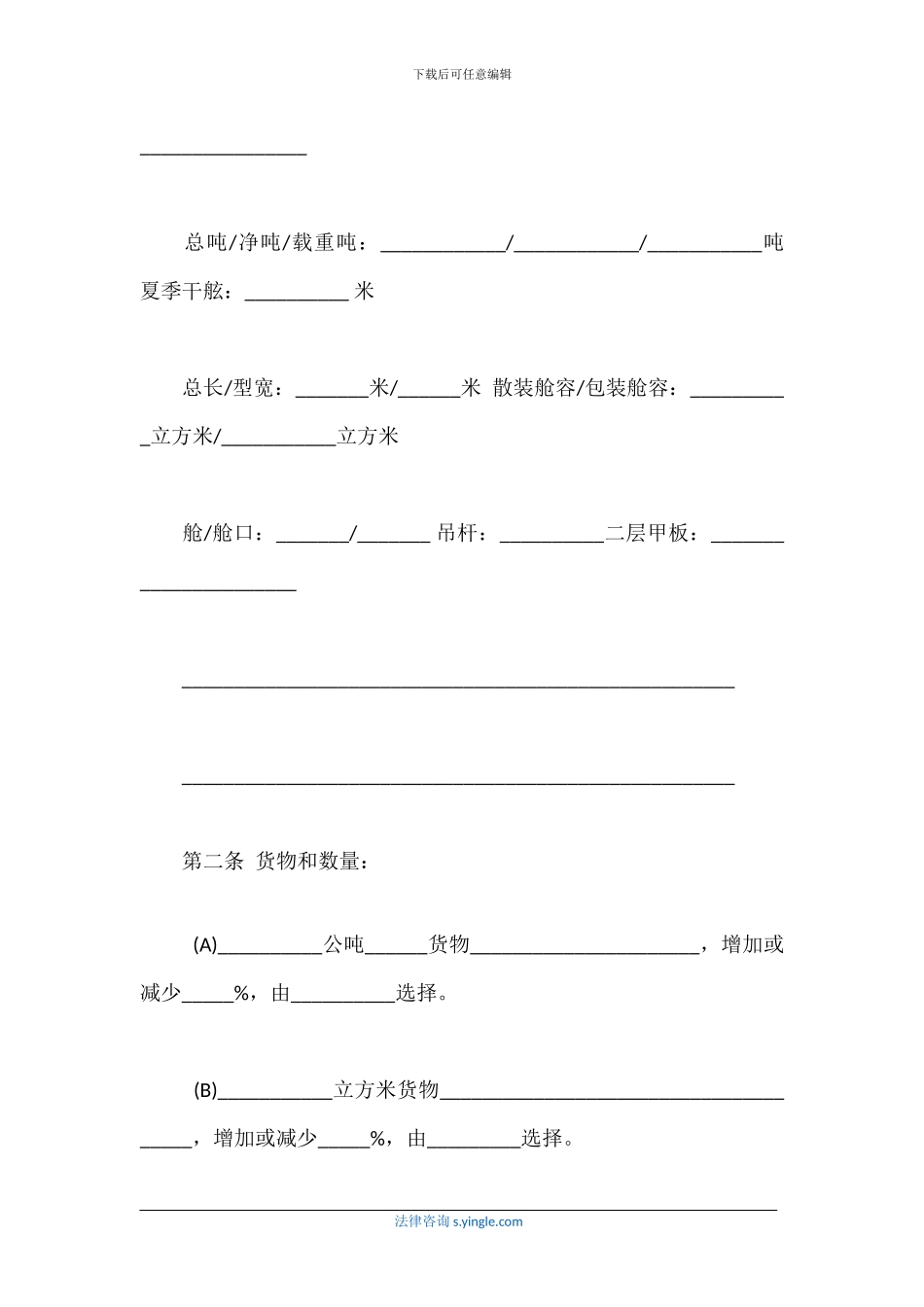 航次租船合同确认书范本_第2页