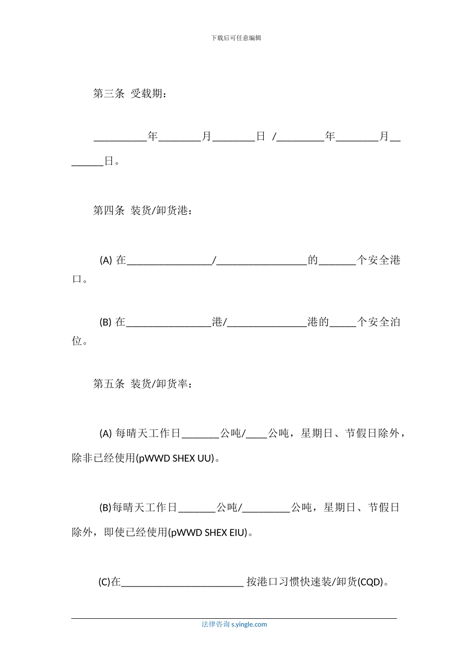 航次租船合同确认书范本_第3页