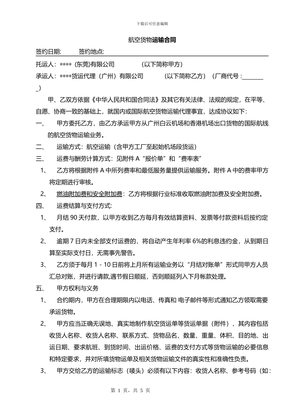 航空货物运输合同_第1页