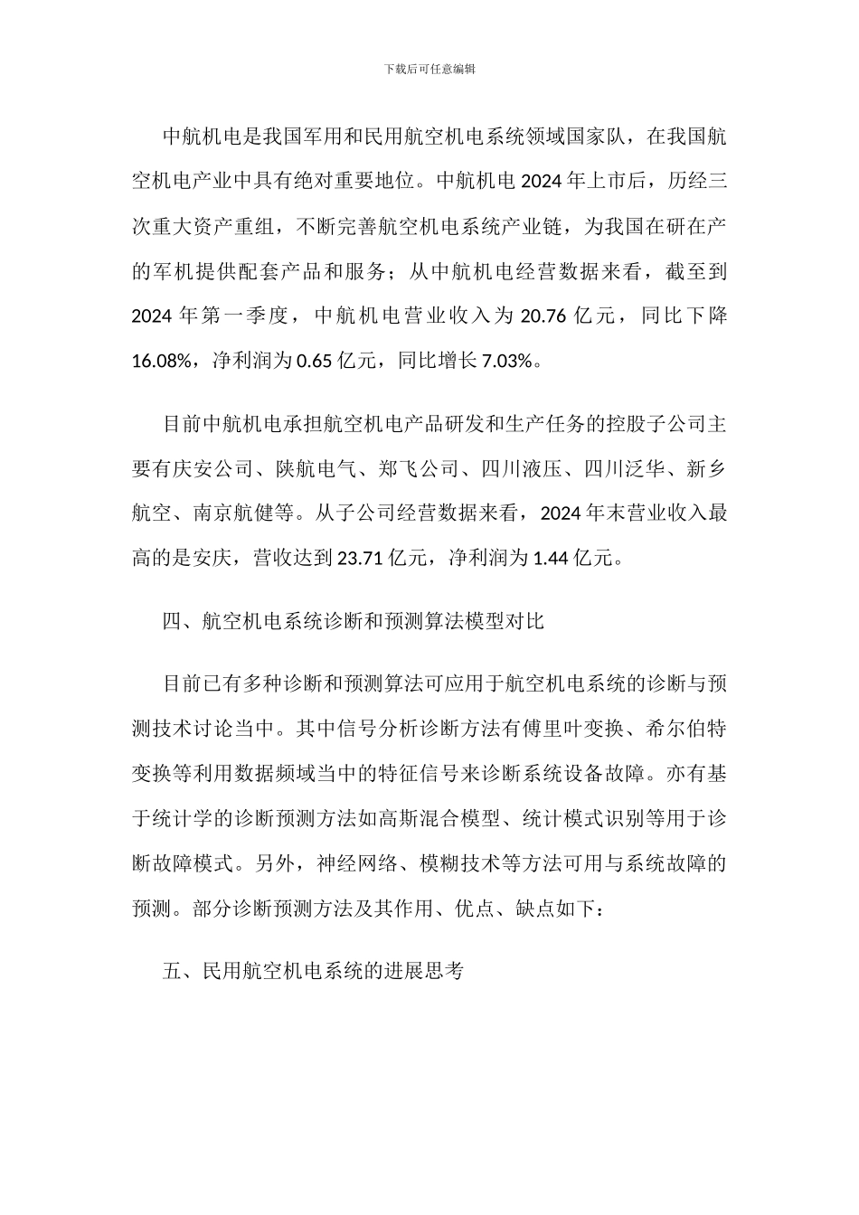 航空机电系统行业市场现状及竞争格局分析_第3页