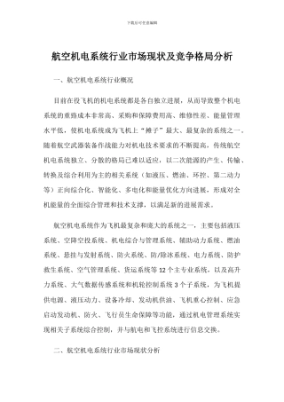 航空机电系统行业市场现状及竞争格局分析