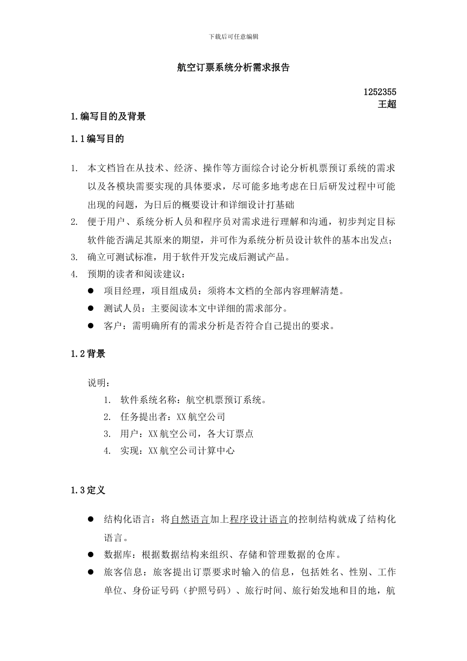 航空订票系统需求分析报告_第1页