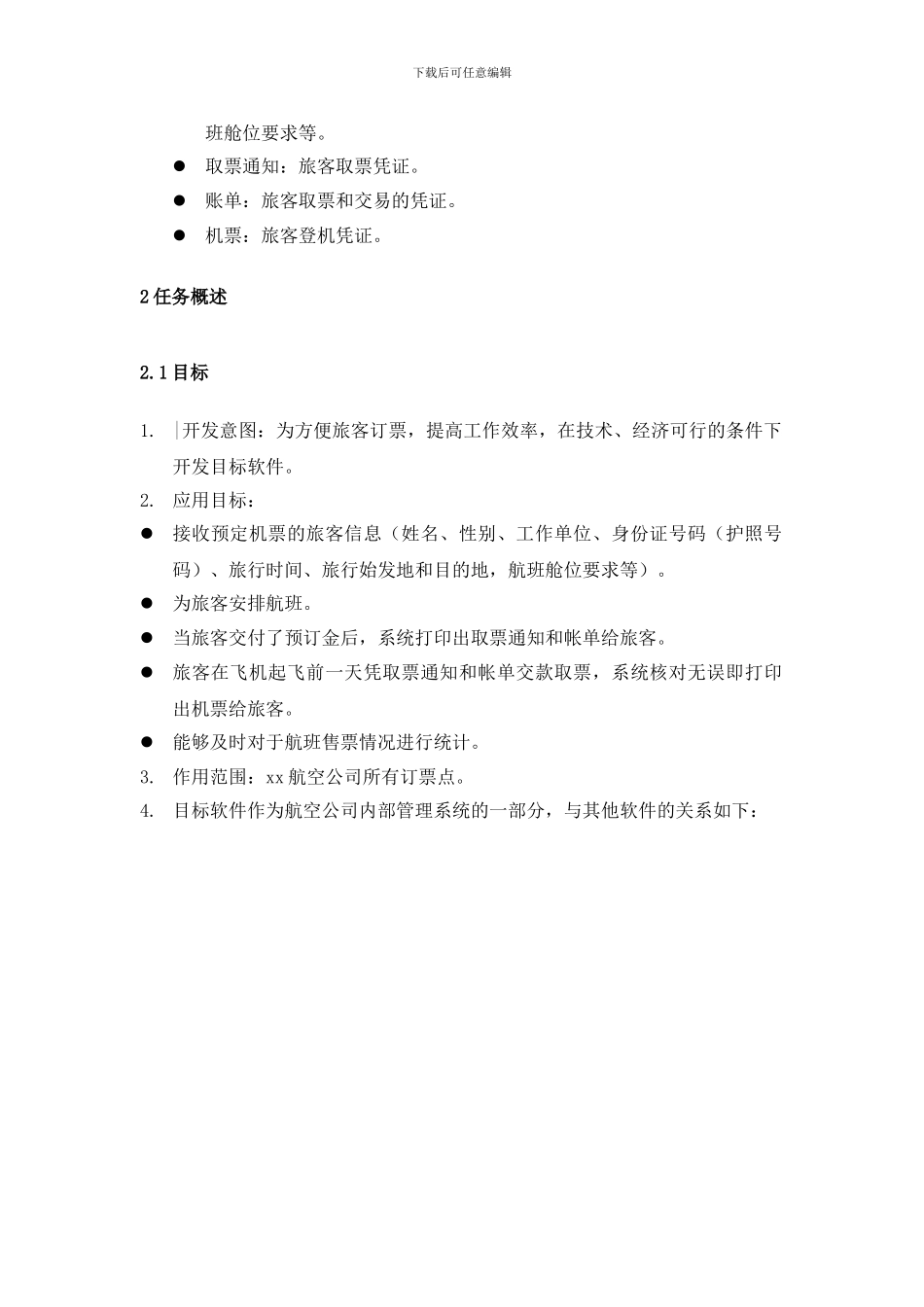航空订票系统需求分析报告_第2页