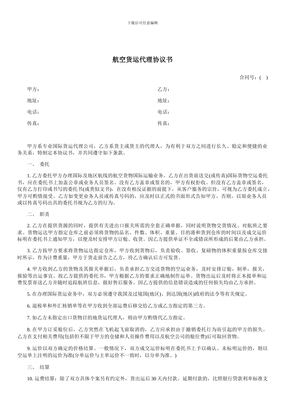 航空货运代理协议书-范本_第1页