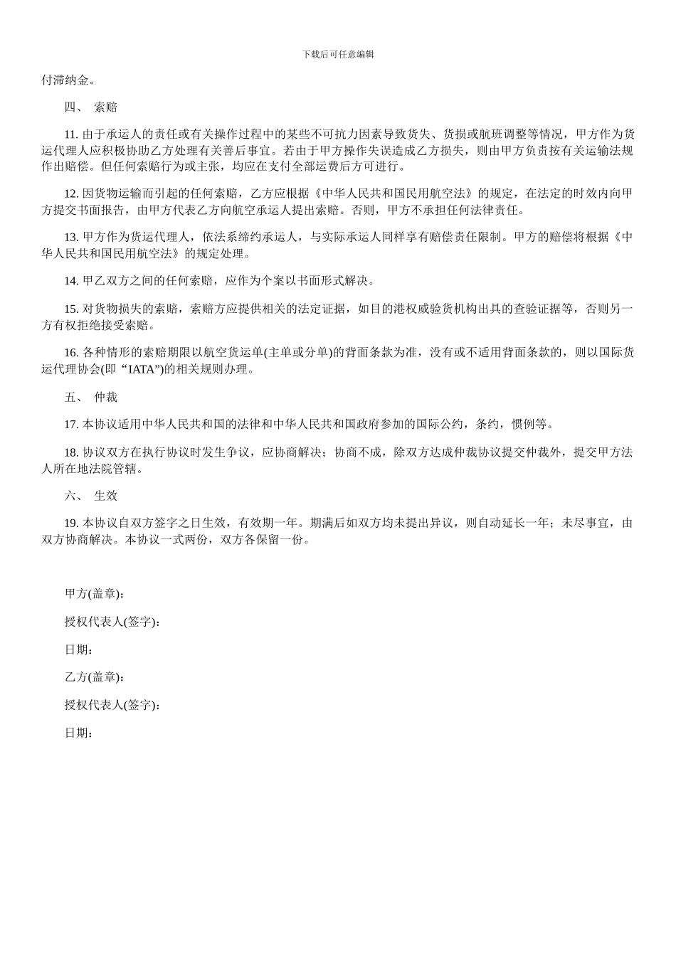 航空货运代理协议书-范本_第2页