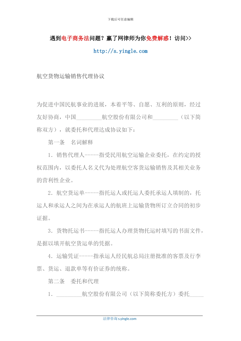 航空货物运输销售代理协议_第1页