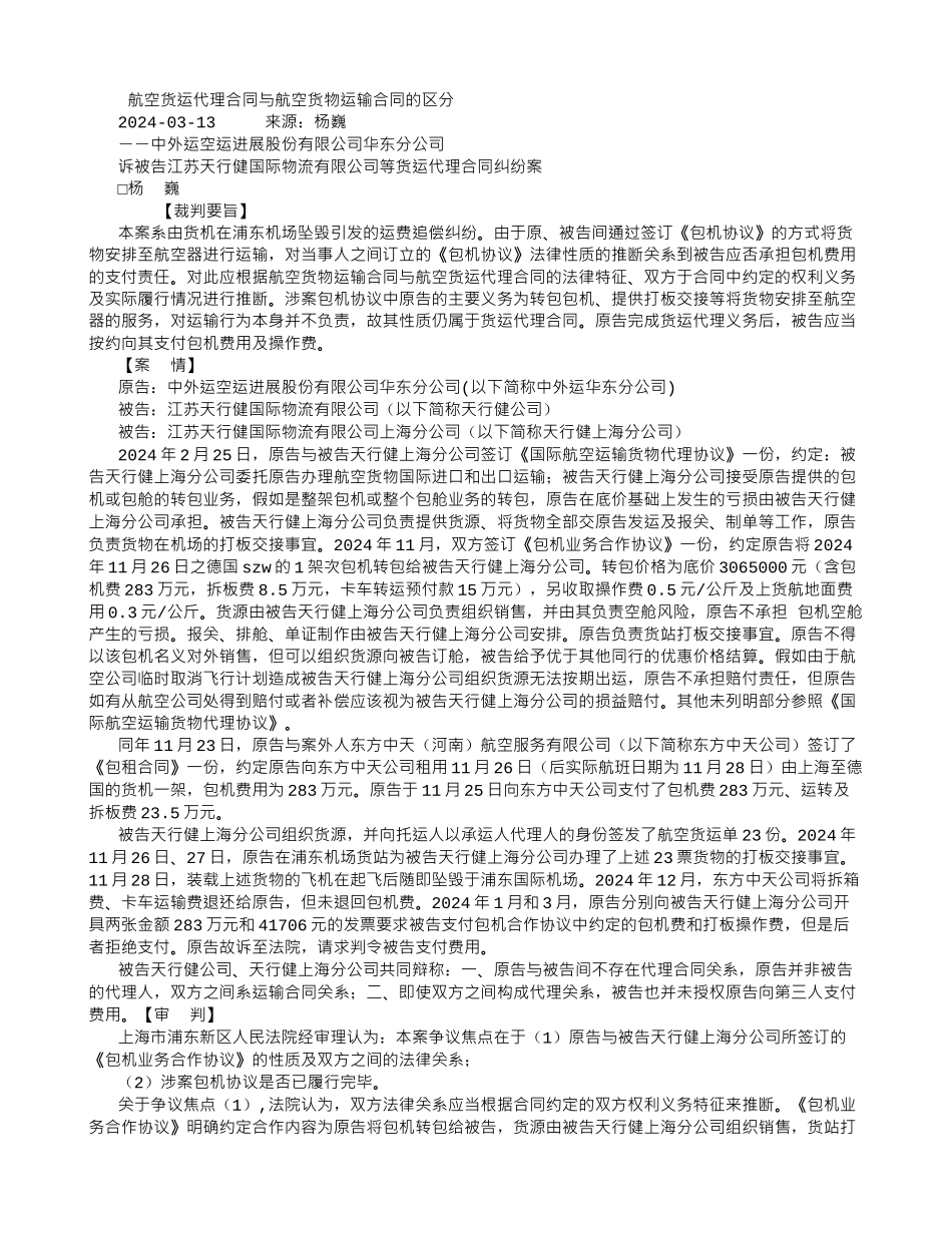航空货运代理合同与航空货物运输合同的区分-_第1页