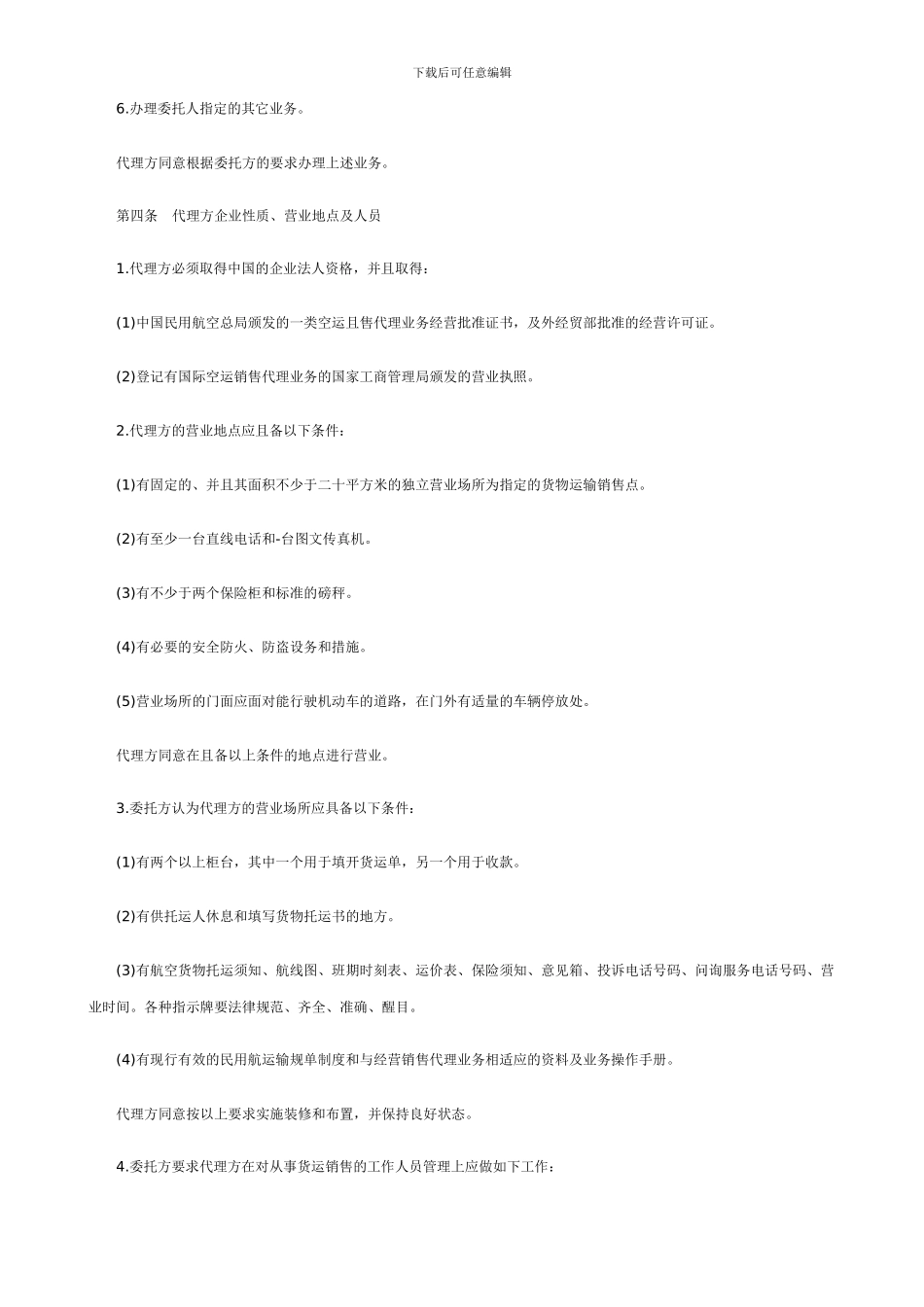 航空货物运输销售代理协议书范本_第2页