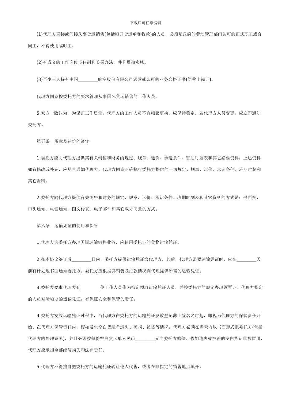 航空货物运输销售代理协议书范本_第3页