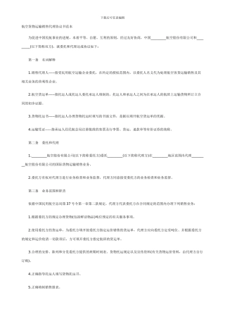航空货物运输销售代理协议书范本