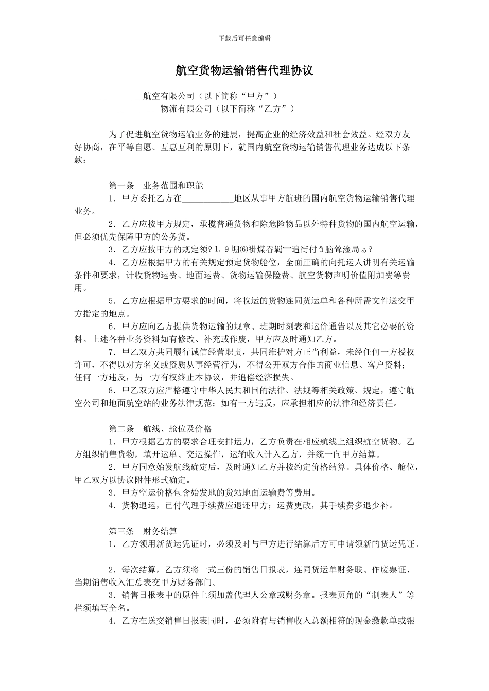航空货物运输销售代理协议_第1页