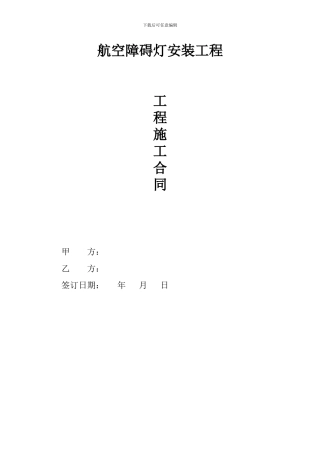 航空障碍灯施工合同20241217
