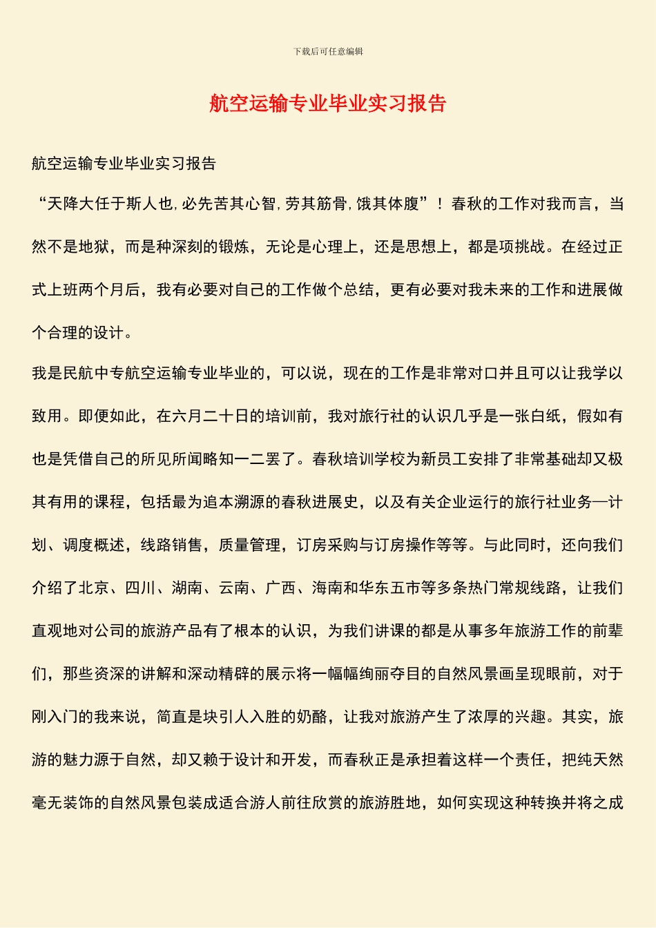 航空运输专业毕业实习报告_第1页
