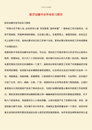 航空运输专业毕业实习报告