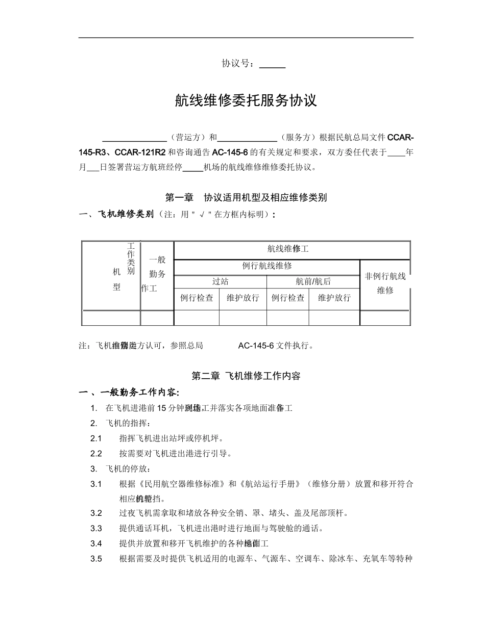 航线维修协议_第1页