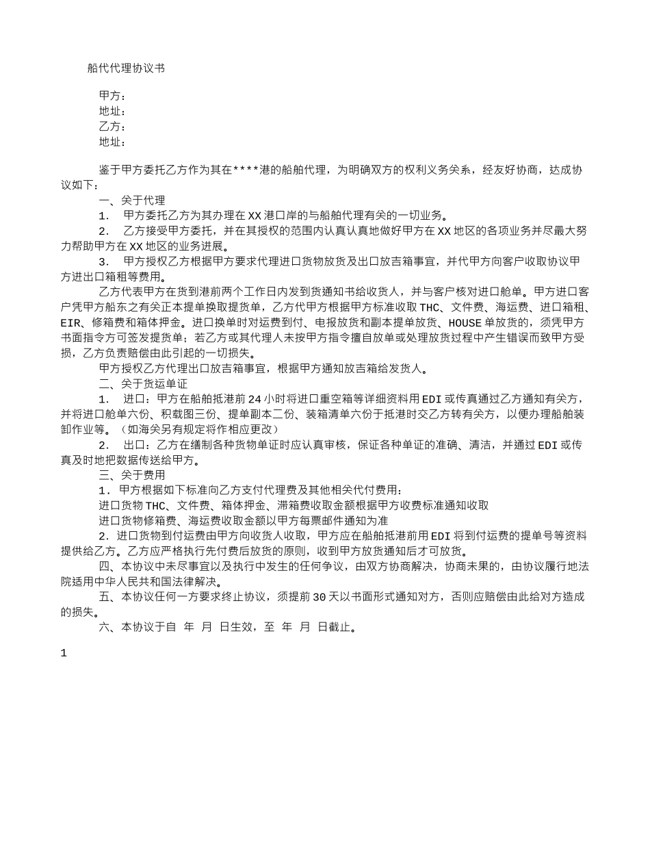 船代代理合同_第1页