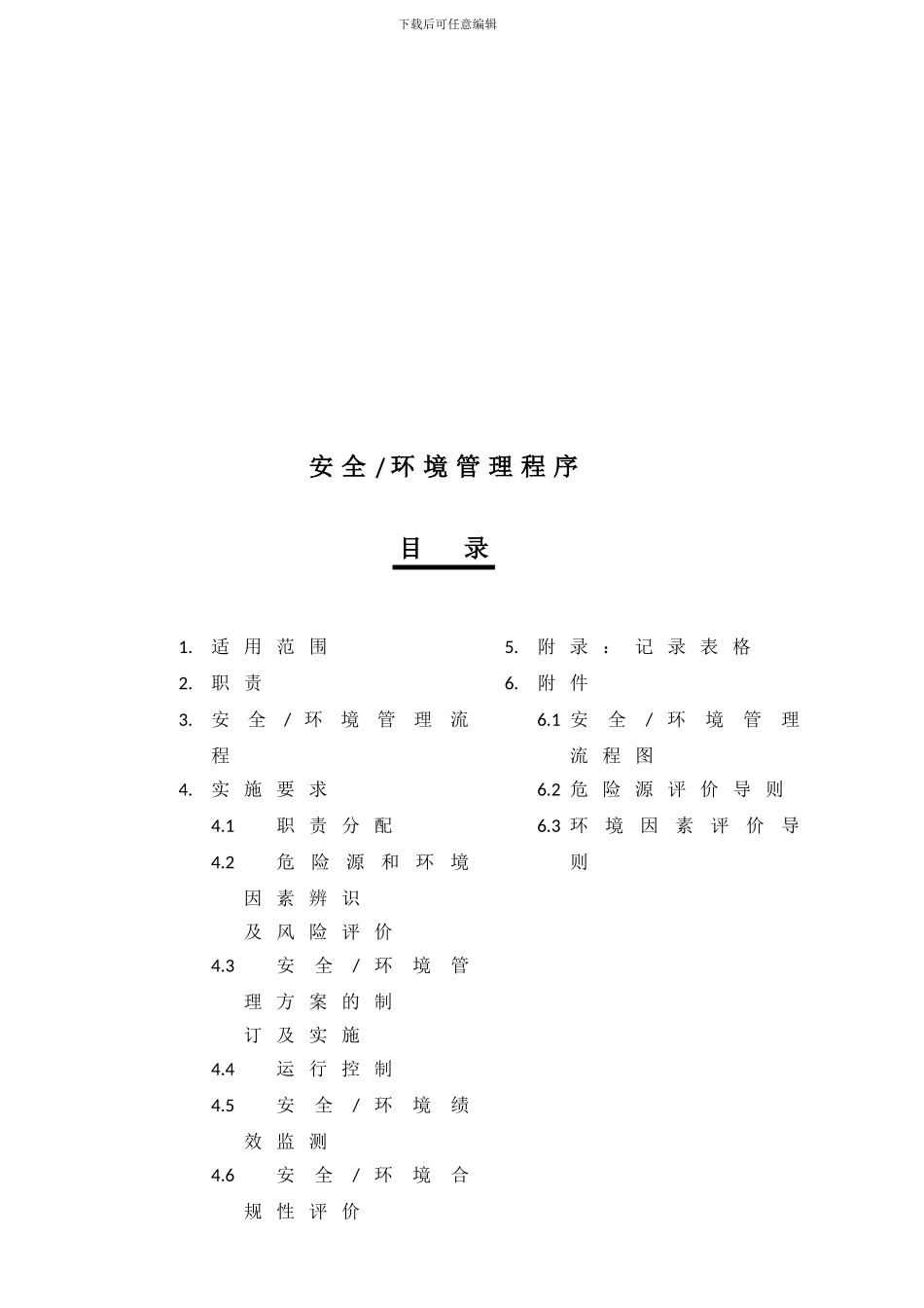 船厂安全环境管理程序_第1页