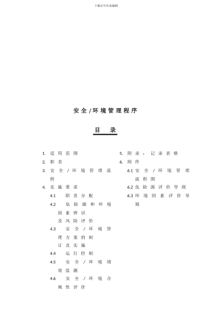 船厂安全环境管理程序