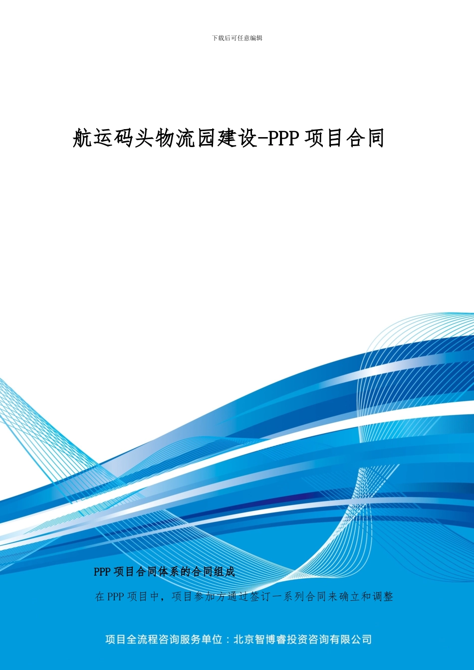航运码头物流园建设-PPP项目合同_第1页