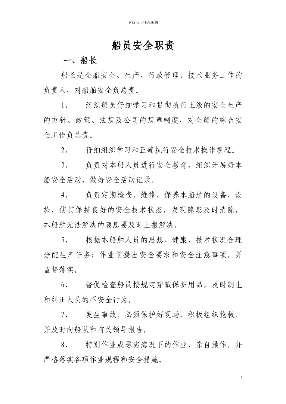 船员安全职责_第1页