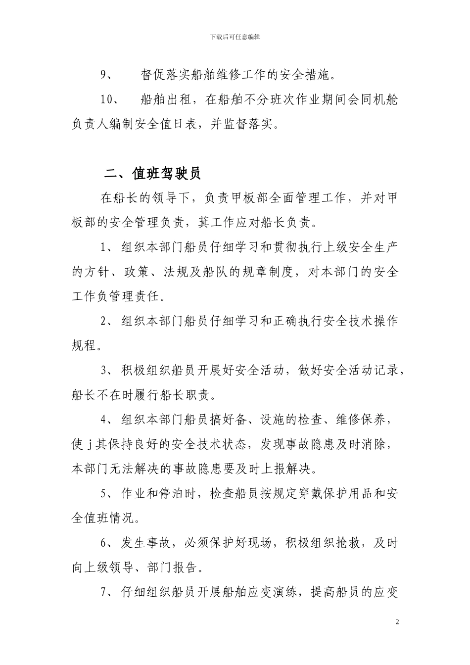 船员安全职责_第2页