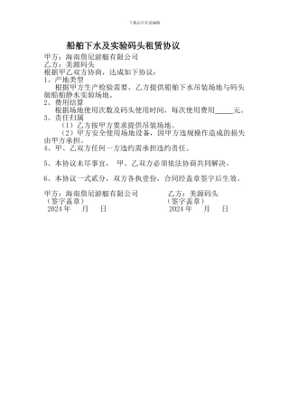 船舶下水及实验码头租赁协议