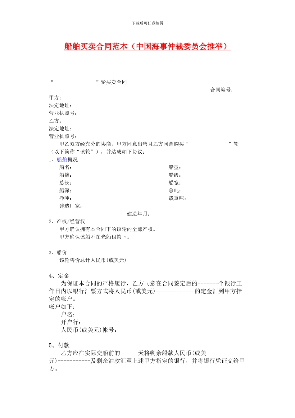 船舶买卖合同范本_第1页