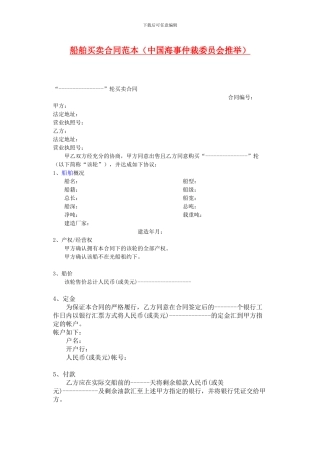 船舶买卖合同范本