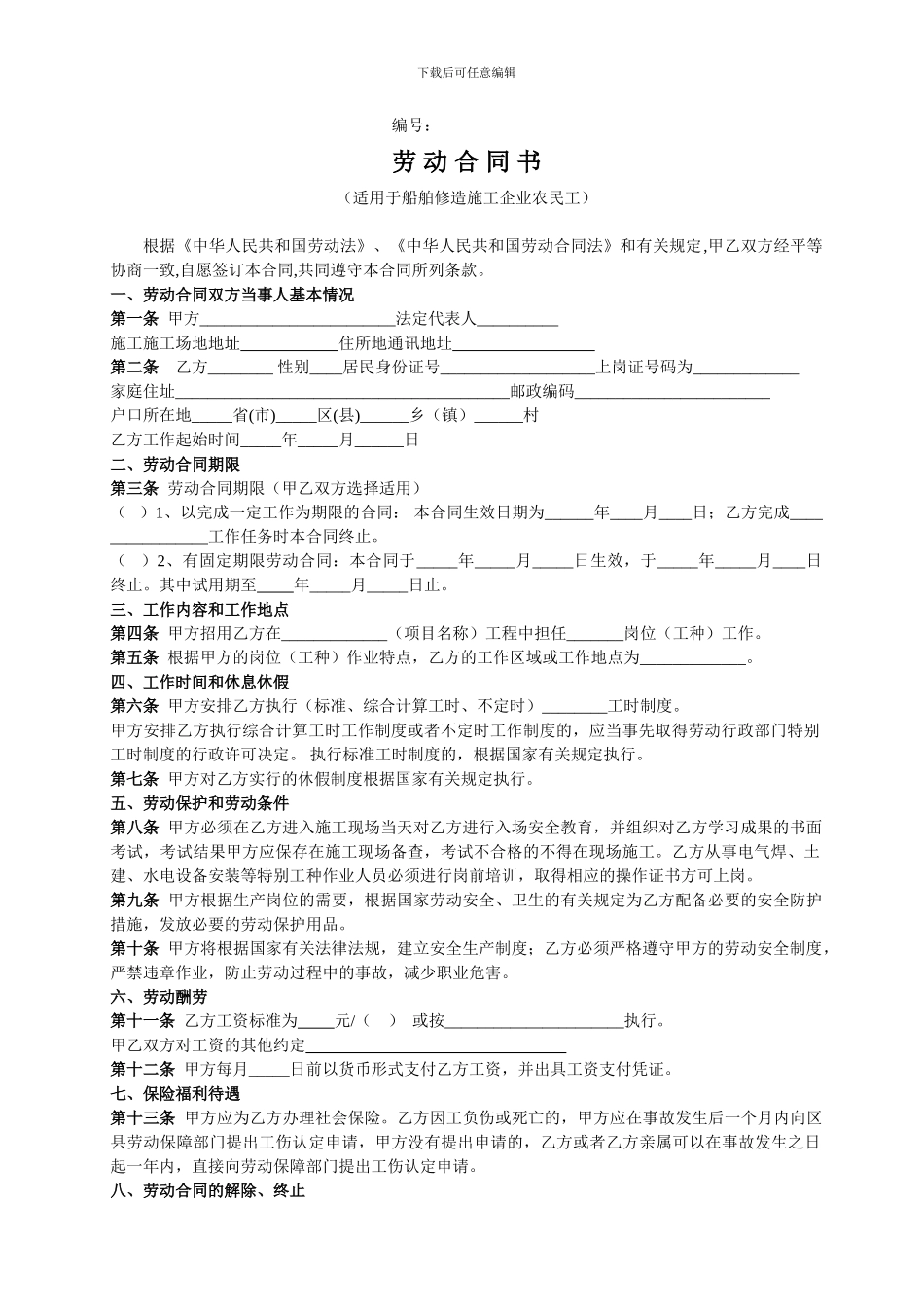 船舶企业劳动合同范本_第1页